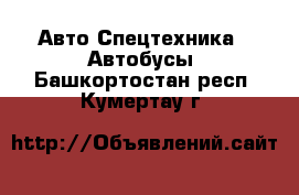 Авто Спецтехника - Автобусы. Башкортостан респ.,Кумертау г.